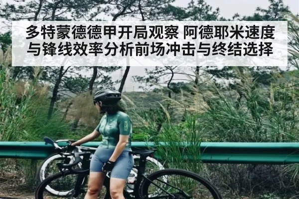 多特蒙德德甲开局观察 阿德耶米速度与锋线效率分析前场冲击与终结选择