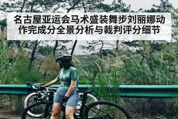 名古屋亚运会马术盛装舞步刘丽娜动作完成分全景分析与裁判评分细节