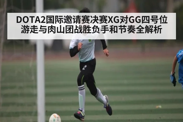 DOTA2国际邀请赛决赛XG对GG四号位游走与肉山团战胜负手和节奏全解析