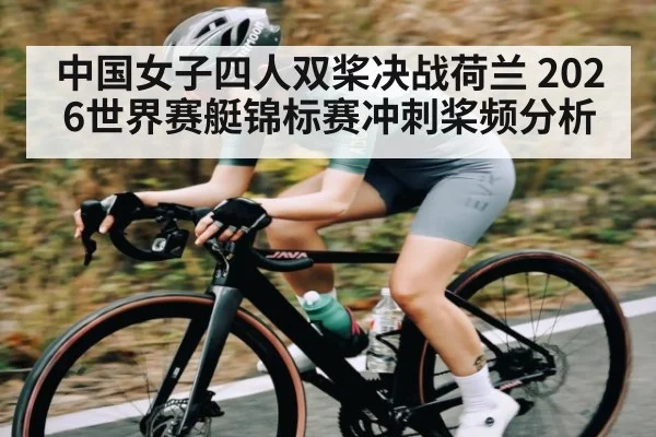 中国女子四人双桨决战荷兰 2026世界赛艇锦标赛冲刺桨频分析